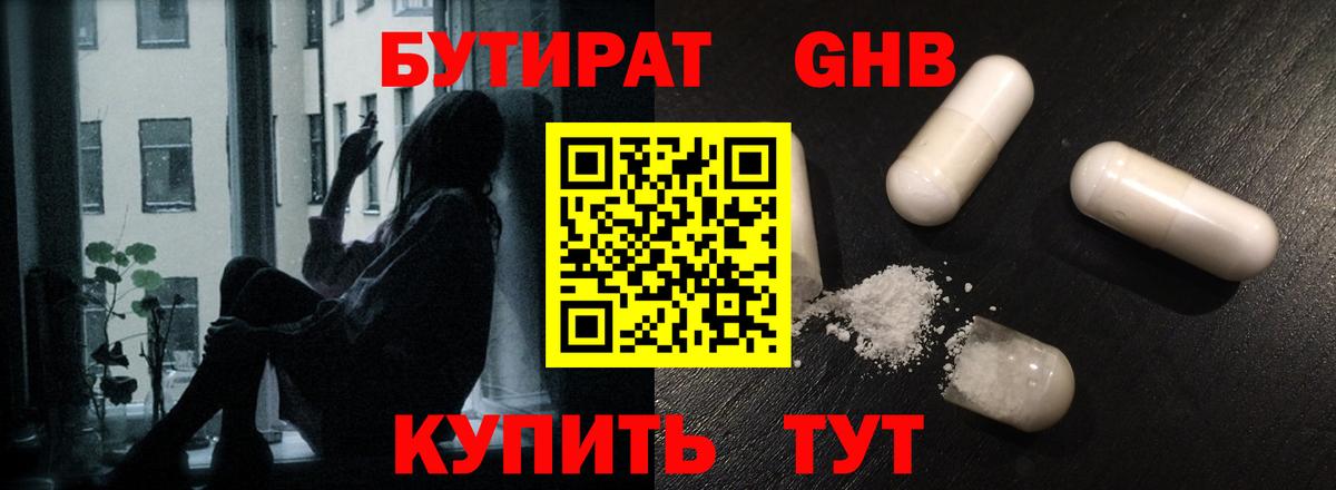 Бутират  Вход с VPN  Наро-Фоминск  БУТИРАТ 1.4BDO 