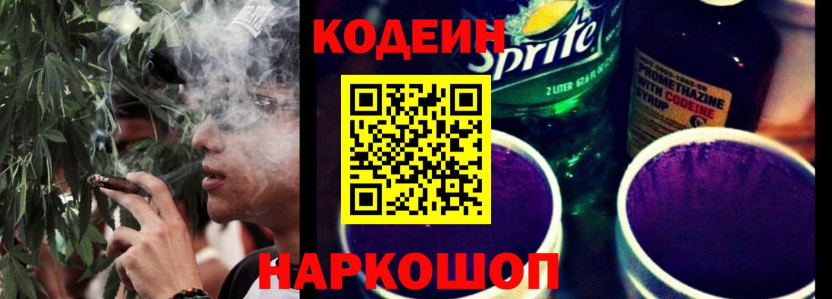 Кодеин Purple Drank Наро-Фоминск